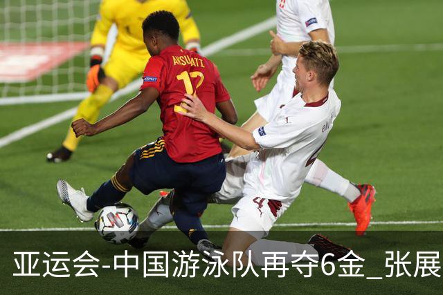 亚运会-中国游泳队再夺6金 张展硕4金王于子迪破尘封纪录