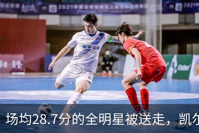 场均28.7分的全明星被送走，凯尔特人换回36岁老将