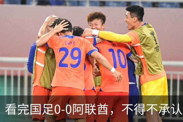 看完国足0-0阿联酋，不得不承认5个事实，成功逆袭“死亡之组”！